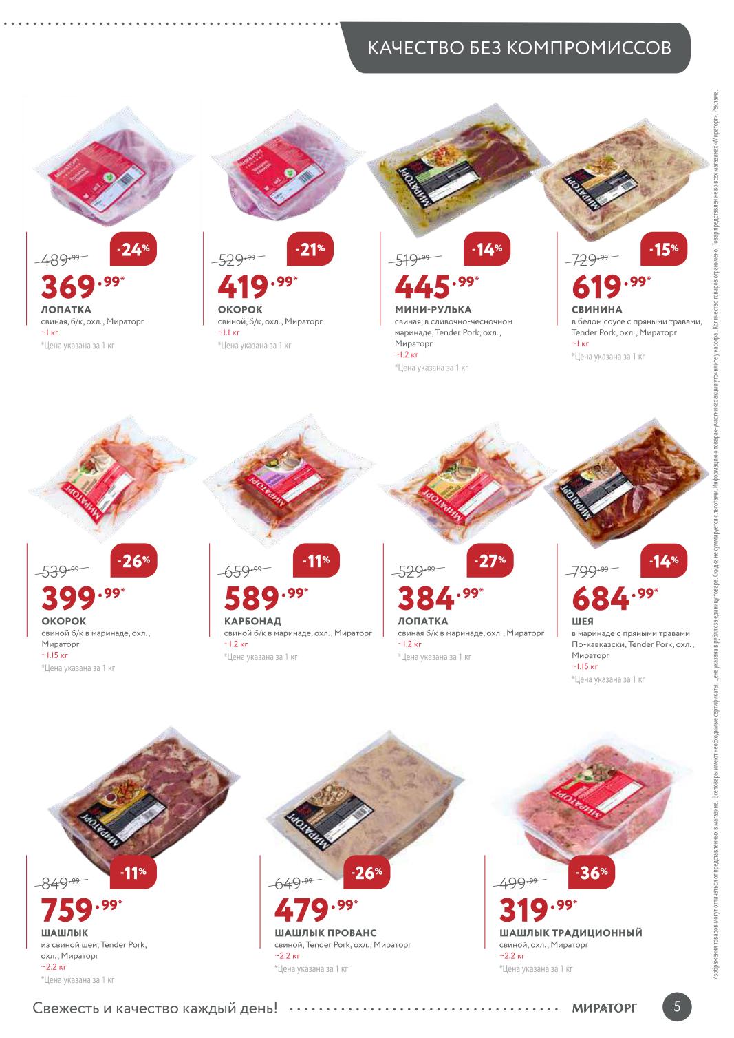 Лопатка свиная б/к – 369 ₽/кг (-24%), окорок свиной б/к – 419 ₽/кг (-21%), мини-рулька – 445 ₽/кг, свинина в белом соусе – 619 ₽/кг